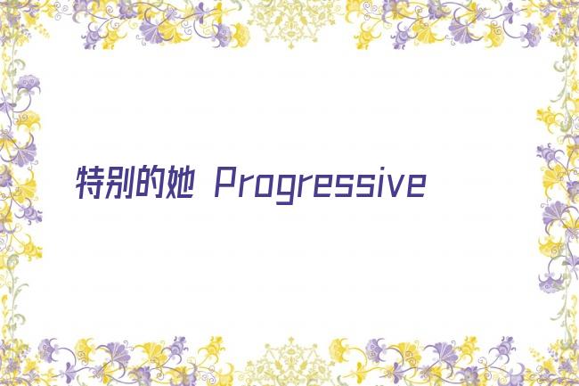 特别的她 Progressive剧照